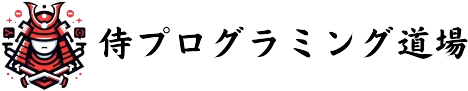 侍プログラミング道場